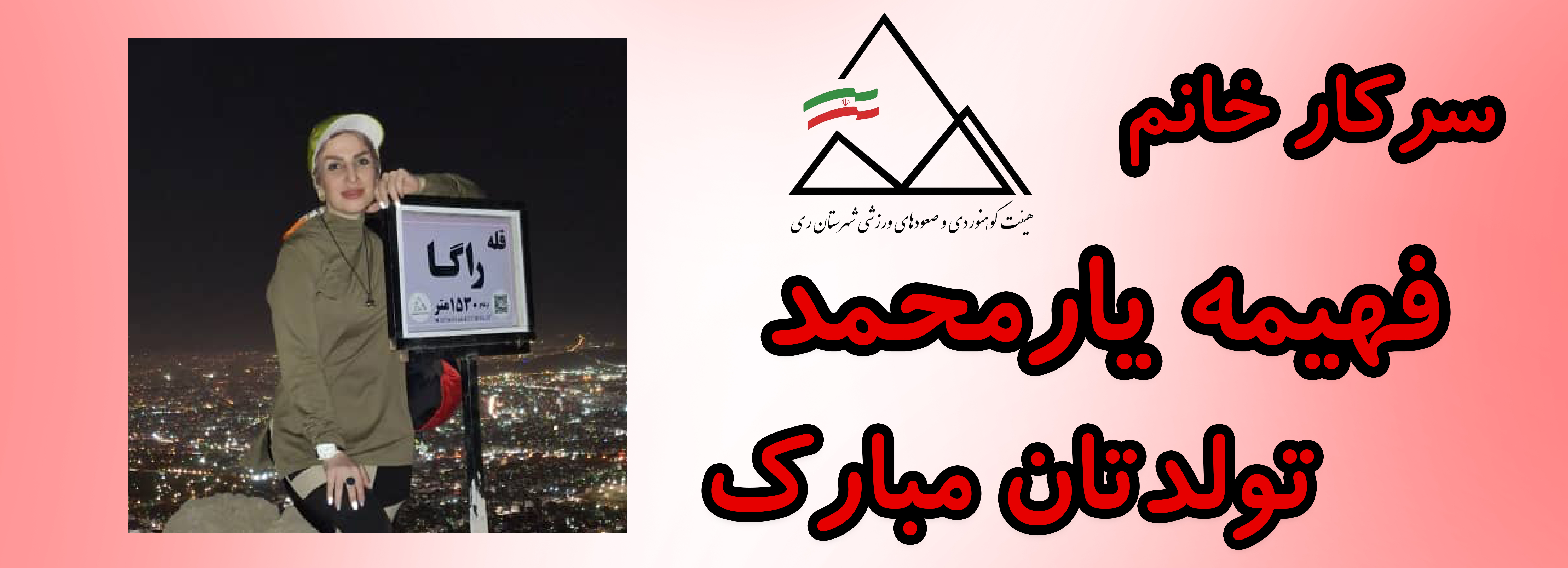 سرکار خانم فهیمه یارمحمد تولدت مبارک سرکار خانم فهیمه یارمحمد تولدت مبارک